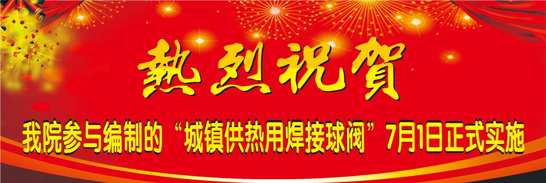 我院參與編寫(xiě)國(guó)標(biāo)《城鎮(zhèn)供熱用焊接球閥》7月1日正式實(shí)施